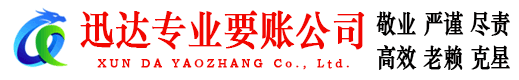 周村迅达讨债公司